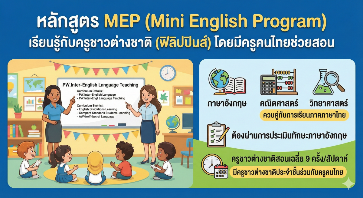 โปรแกรม MEP 