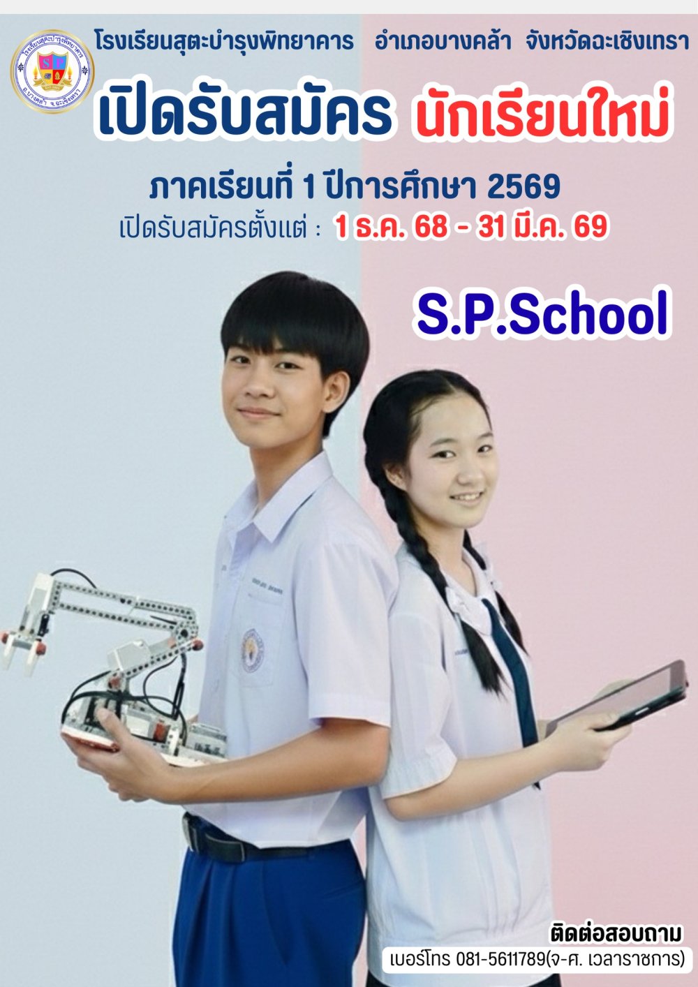 เปิดรับสมัครนักเรียนใหม่ ปีการศึกษา 2569