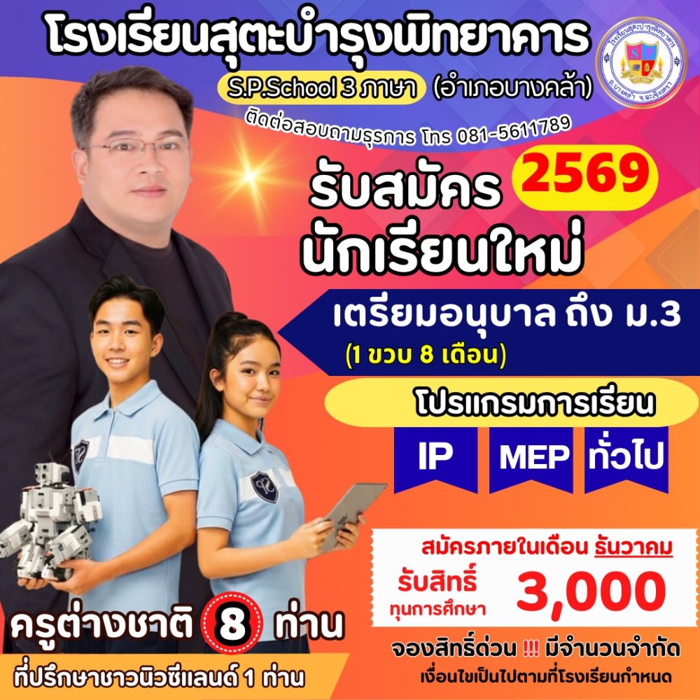 เปิดรับสมัครนักเรียนใหม่ ปีการศึกษา 2569